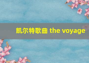 凯尔特歌曲 the voyage